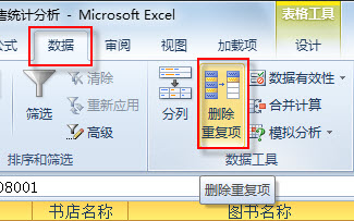 借助條件格式功能，Excel 2010中標(biāo)記和刪除重復(fù)數(shù)據(jù)的方法