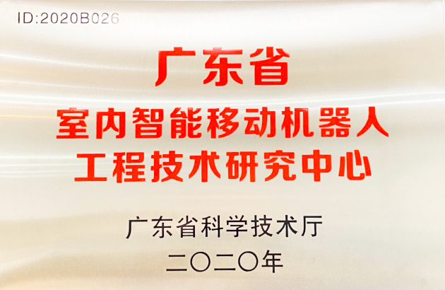 普渡科技掛牌廣東省室內(nèi)智能移動機(jī)器人工程技術(shù)研究中心！