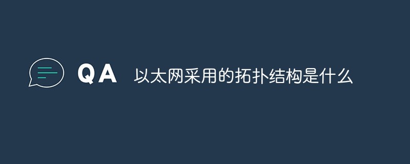 以太網(wǎng)采用的拓?fù)浣Y(jié)構(gòu)是什么