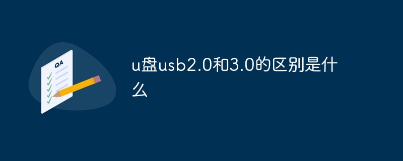 u盤(pán)usb2.0和3.0的區(qū)別是什么