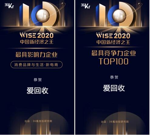愛回收獲評36可年度最具影響力企業(yè)，持續(xù)領(lǐng)跑二3C手行業(yè)