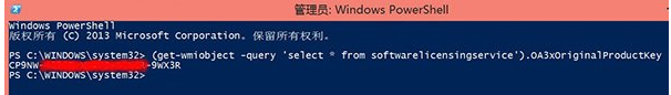 如何查看預(yù)裝Win8/Win8.1 OEM系統(tǒng)版密鑰？