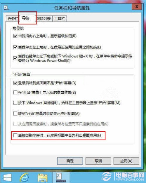 Win8.1如何將桌面程序與Modern應(yīng)用分類顯示