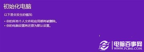Win8如何恢復(fù)出廠設(shè)置 ？Win8恢復(fù)出廠設(shè)置圖文教程