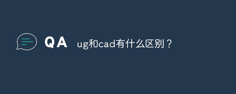 ug和cad有什么區(qū)別？