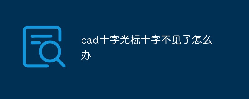 cad十字光標(biāo)十字不見了怎么辦