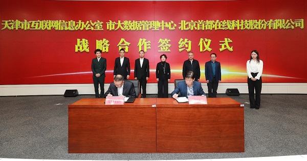 首都在線與天津市委網(wǎng)信辦簽署戰(zhàn)略合作協(xié)議