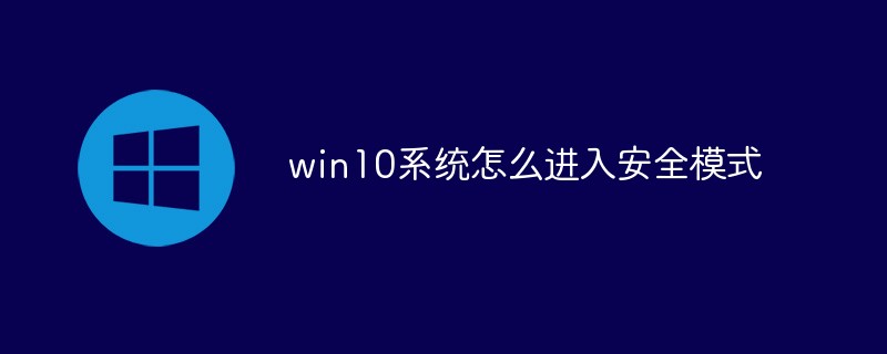 win10系統(tǒng)怎么進(jìn)入安全模式