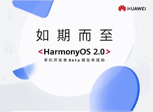 華為鴻蒙OS 2.0手機(jī)開發(fā)者Beta版發(fā)布