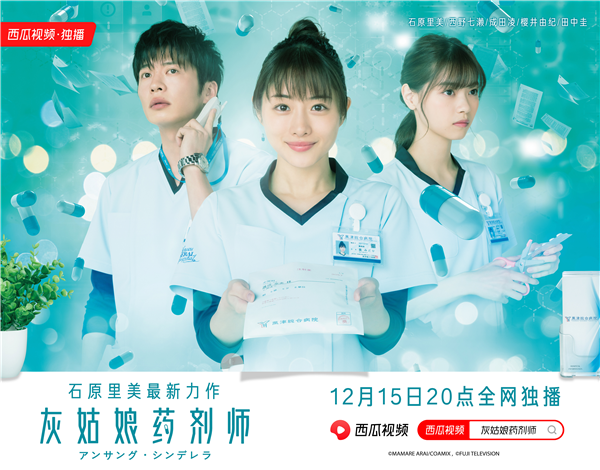 西瓜視頻獨家上線日本醫(yī)療劇《灰姑娘藥劑師》