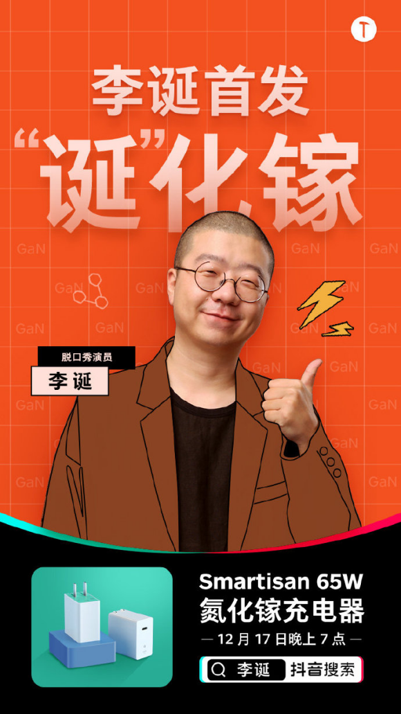 脫口秀一哥李誕17日晚用什么與你交個朋友？答案是堅果手機 65W GaN 快速充電器