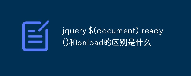 jquery $(document).ready()和onload的區(qū)別是什么
