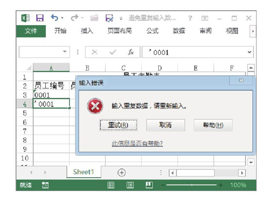 excel防止重復數(shù)據(jù) 在Excel工作表中防止輸入重復數(shù)據(jù)的方法
