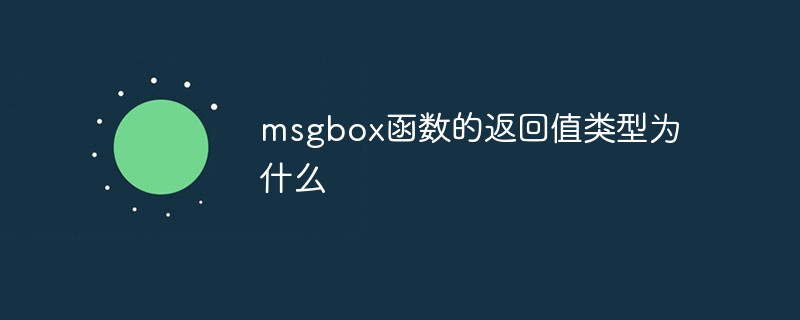 msgbox函數(shù)的返回值類(lèi)型為什么