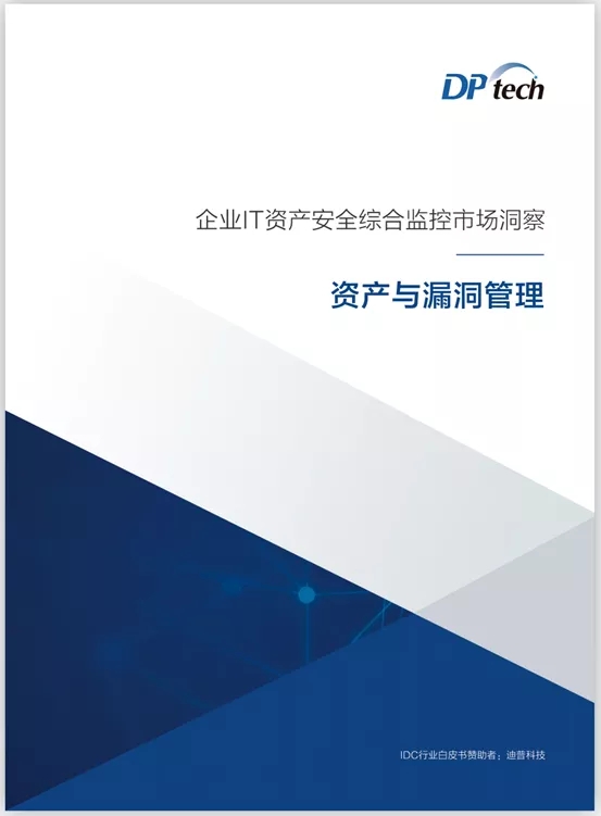 見微知著,防患未然——IDC攜手迪普科技聯(lián)合發(fā)布資產與漏洞管理研究報告