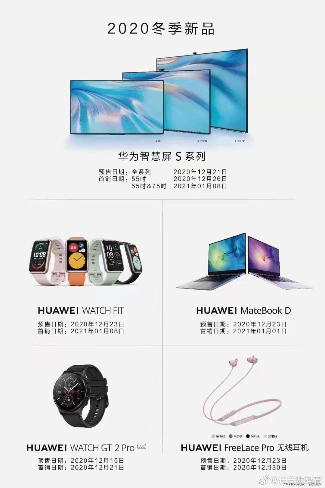 華為 2020 冬季新品曝光：智慧屏 S 系列、新款 MateBook D 筆記本電腦