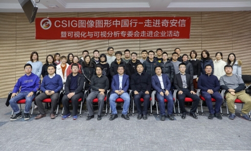 CSIG圖像圖形中國行-走進奇安信暨可視化與可視分析專委會走進企業(yè)活動成功舉辦