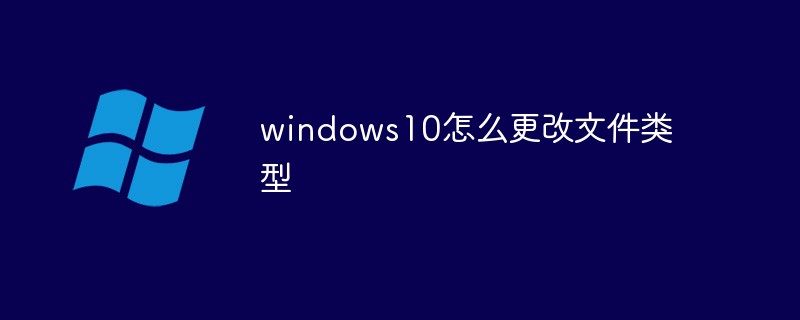 windows10怎么更改文件類型