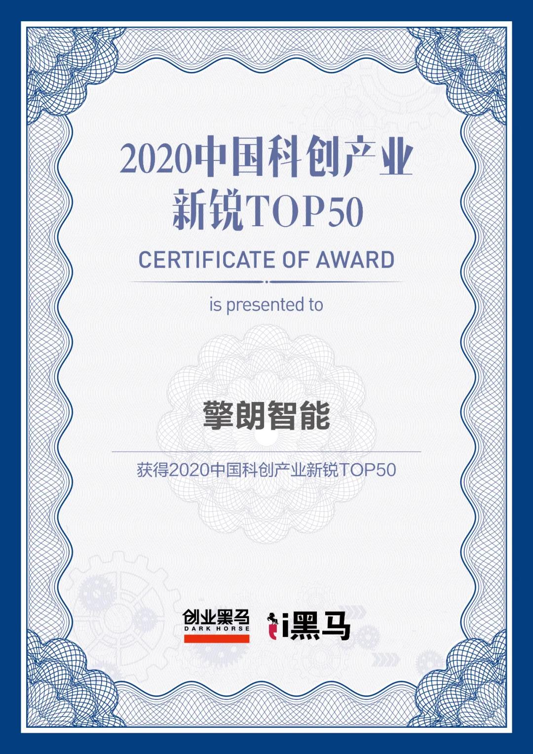 實至名歸！擎朗智能上榜“2020中國科創(chuàng)產(chǎn)業(yè)新銳TOP50”