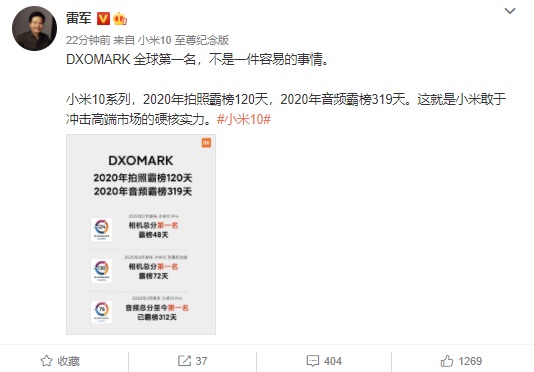 雷軍說(shuō) DXOMARK：小米 10 系列拍照霸榜 120 天、音頻霸榜 319 天