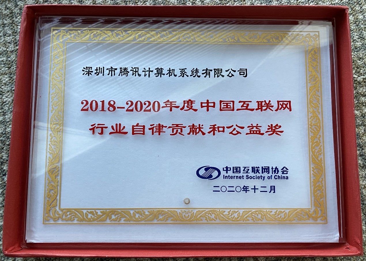 騰訊獲“2018--2020年度中國互聯(lián)網行業(yè)自律貢獻和公益獎”