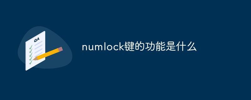 numlock鍵的功能是什么