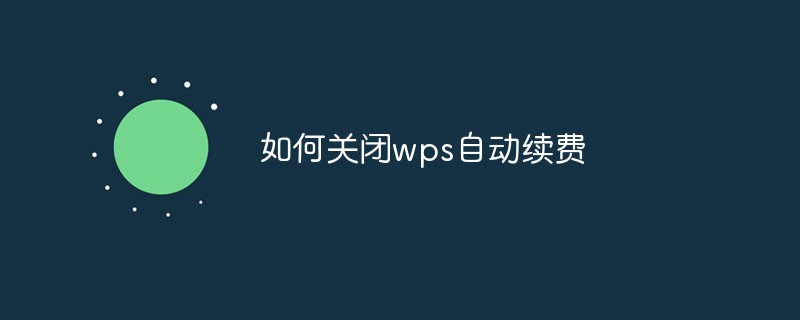 如何關(guān)閉wps自動續(xù)費(fèi)