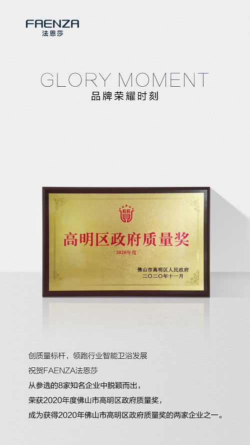 再斬質(zhì)量大獎|FAENZA法恩莎榮獲2020年度佛山市高明區(qū)政府質(zhì)量獎