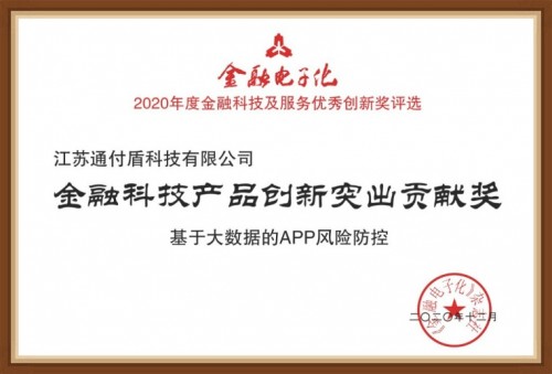 通付盾榮登央行金融電子化“2020年度金融科技產(chǎn)品創(chuàng)新突出貢獻獎”榜單