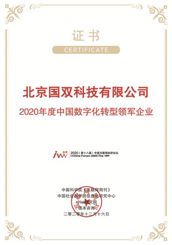 歲物豐成，國雙榮膺金i獎“2020年度中國數(shù)字化轉型領軍企業(yè)”
