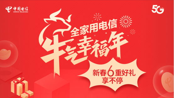 全家用電信，牛氣幸福年  ——山東電信跨年回饋享六重好禮