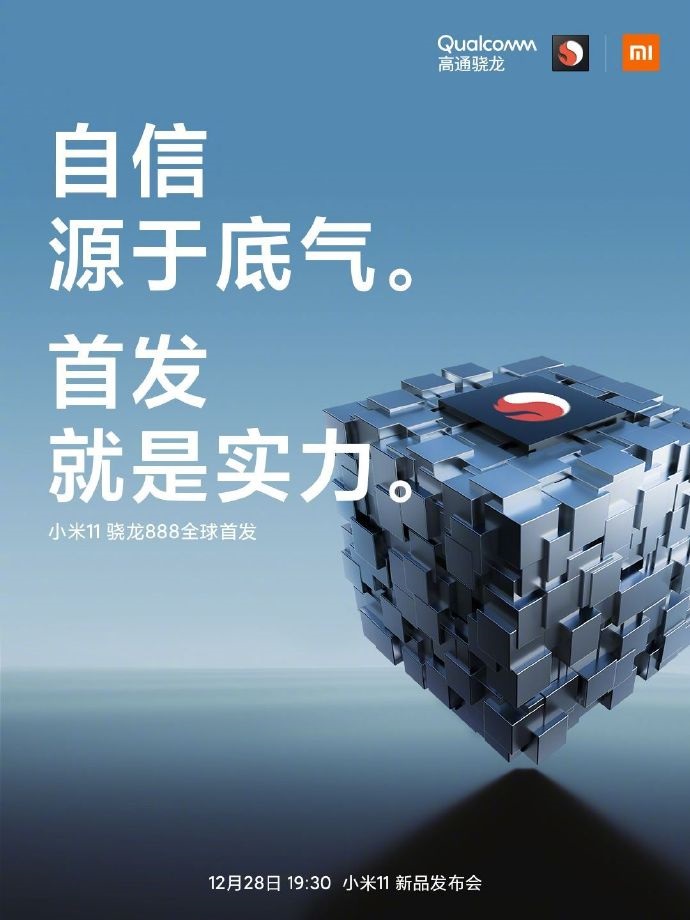 官宣全球首發(fā)，小米 11 率先搭載驍龍 888 ：“海量技術(shù)研發(fā)、調(diào)試發(fā)揮全部潛力”
