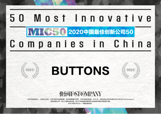 BUTTONS入選《Fast Company》2020年中國最佳創(chuàng)新公司TOP50