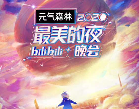 2021年B站跨年晚會(huì)直播入口，國(guó)貨品牌當(dāng)貝投影儀F3大屏觀看