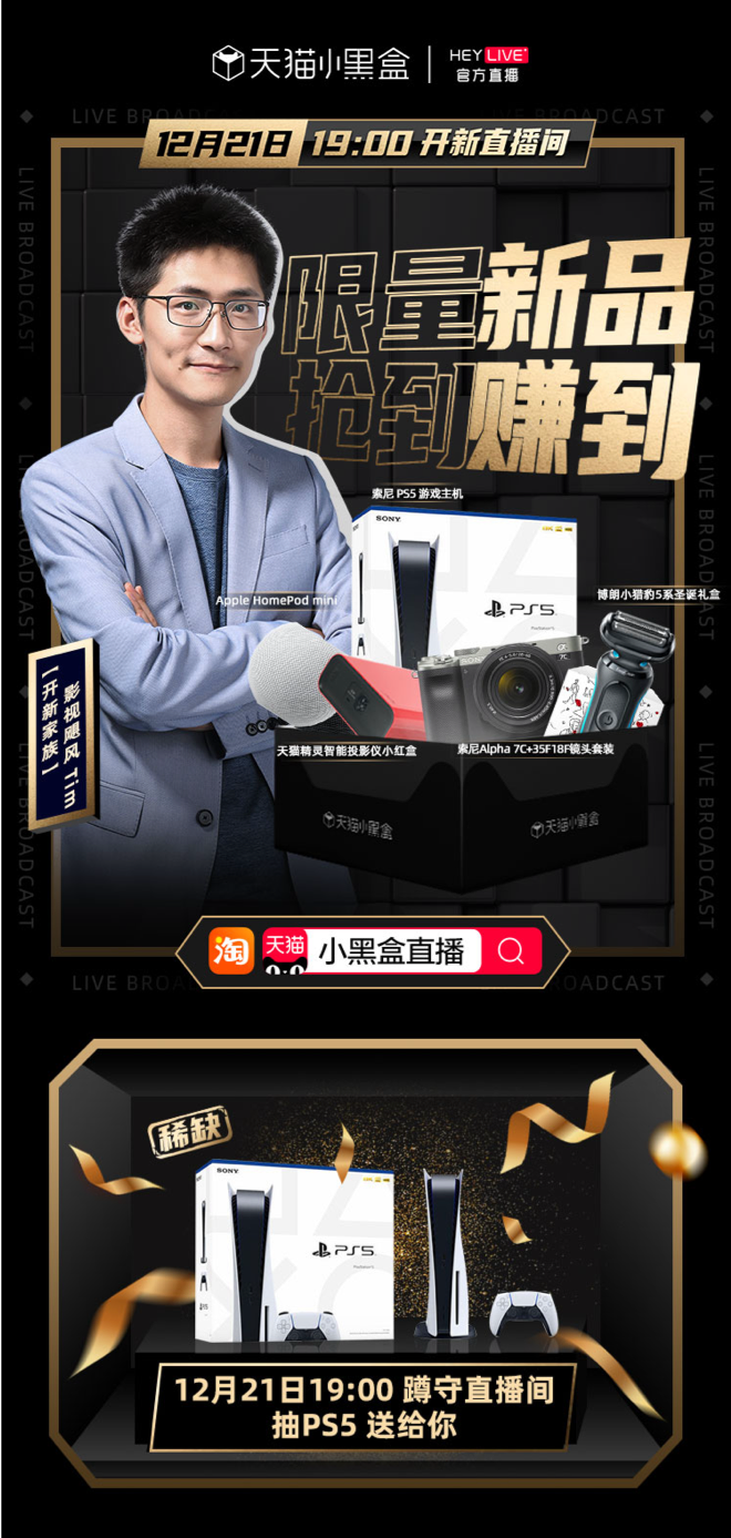 天貓小黑盒HeyLive模式創(chuàng)新，聚焦細分領域實現(xiàn)新品精準爆發(fā)