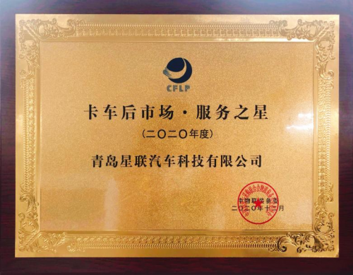 星聯(lián)科技榮膺卡車后市場·服務之星大獎