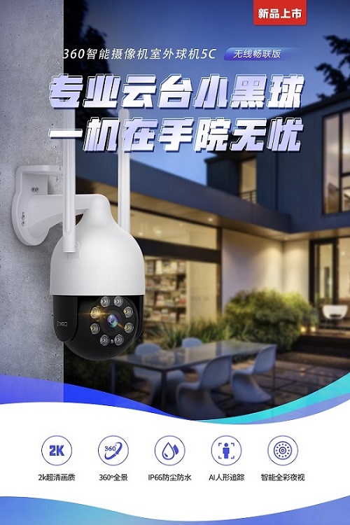 安防利器！360智能攝像機室外球機5C無線暢聯(lián)版開啟預(yù)約