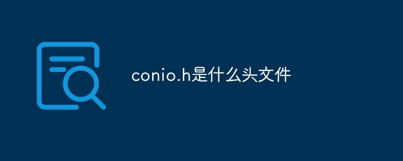 conio.h是什么頭文件