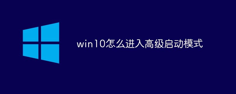 win10怎么進(jìn)入高級(jí)啟動(dòng)模式