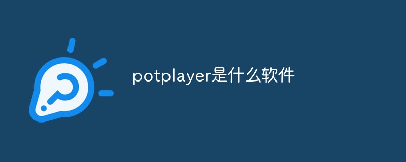potplayer是什么軟件