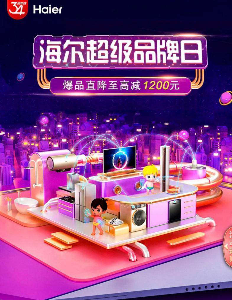 國(guó)美34周年慶百億補(bǔ)貼啟幕 平安夜迎來(lái)海爾超級(jí)品牌日