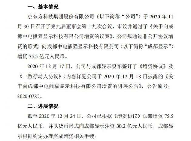 京東方投資成都中電熊貓顯示科技公司:持股 35.03% 成最大股東