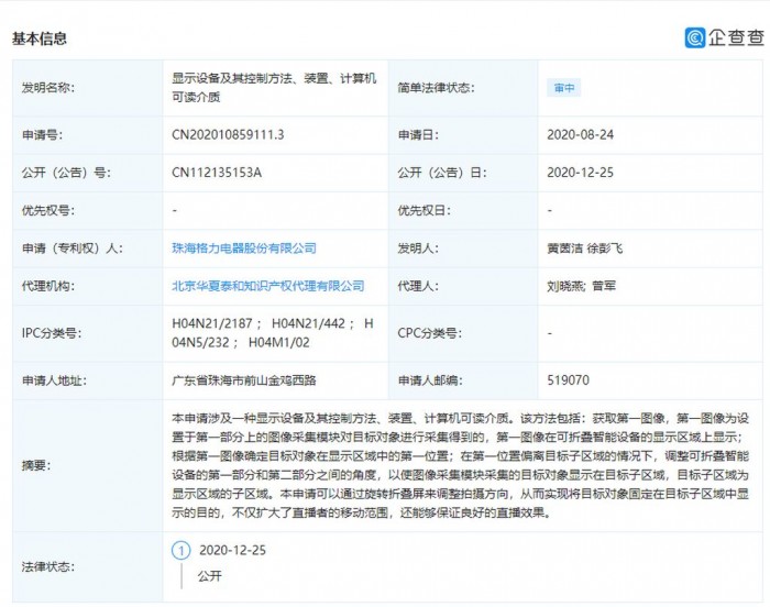 格力申請折疊屏專利:解決手機直播一大難題