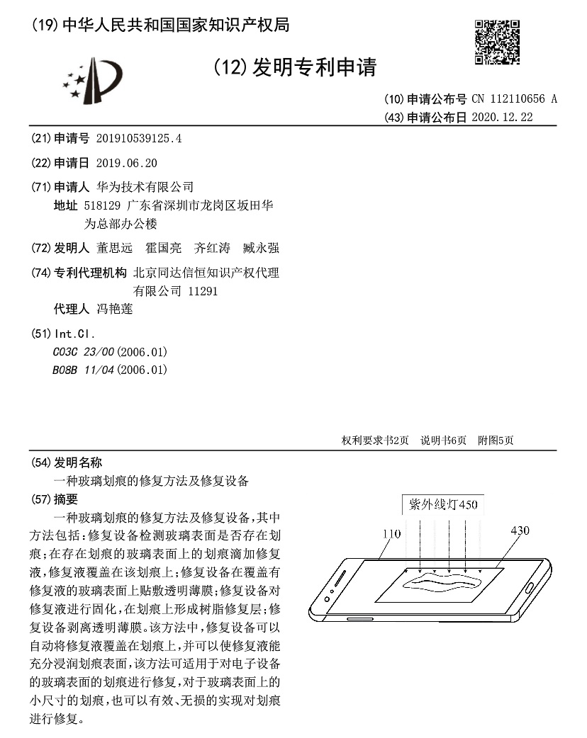 華為申請 “一種玻璃劃痕的修復(fù)方法及修復(fù)設(shè)備”專利