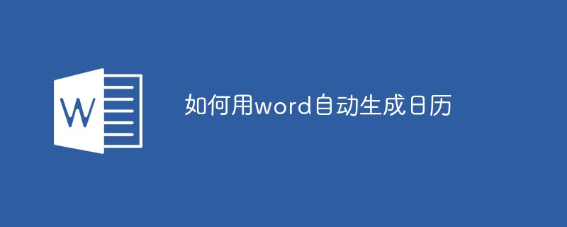 如何用word自動生成日歷