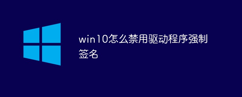 win10怎么禁用驅動程序強制簽名
