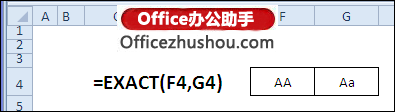 excel函數(shù)應(yīng)用實例 EXACT函數(shù)的應(yīng)用及使用實例