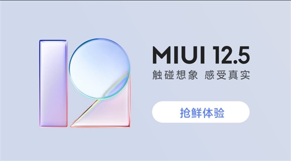 MIUI 12.5開(kāi)啟內(nèi)測(cè)報(bào)名：首批支持21款機(jī)型！今晚發(fā)布后開(kāi)始推送