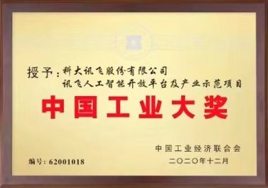 科大訊飛榮獲“中國工業(yè)大獎” 持續(xù)助力各行業(yè)轉型升級