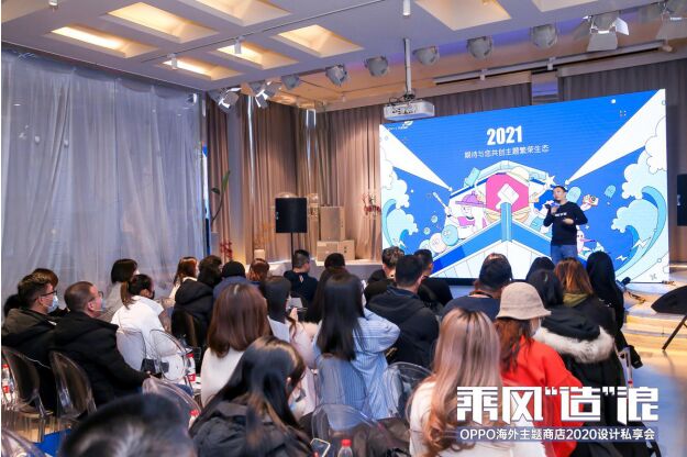 OPPO海外主題商店設(shè)計(jì)私享會：發(fā)布三大計(jì)劃，組建百強(qiáng)設(shè)計(jì)師矩陣